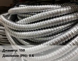 Металлорукав 150 0.6